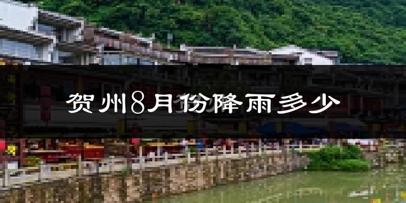 贺州8月份降雨多少?