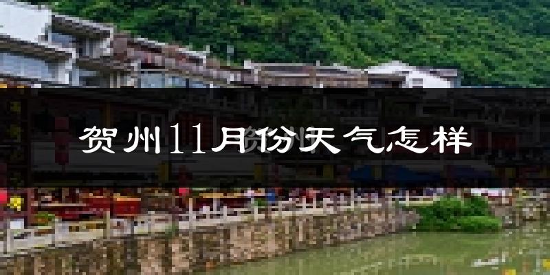 贺州11月份天气怎样?贺州十一月冷吗?