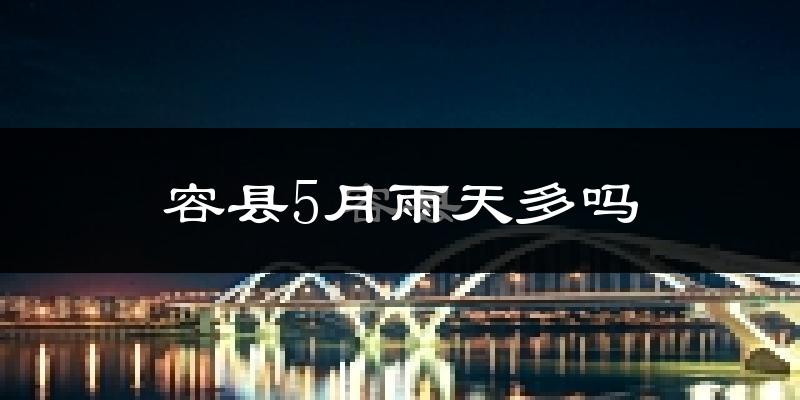 容县5月雨天多吗?