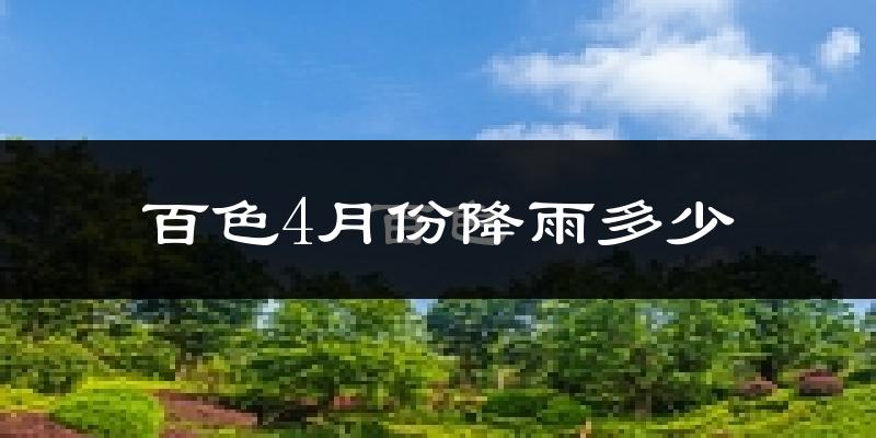 百色4月份降雨多少?
