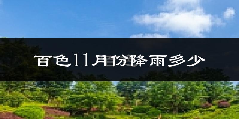 百色11月份降雨多少?