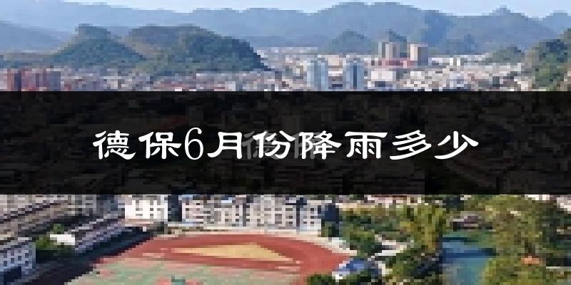 德保6月份降雨多少?