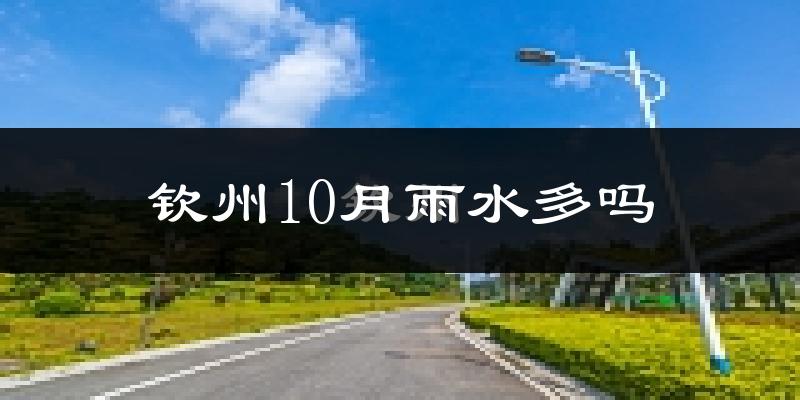 钦州10月雨水多吗?