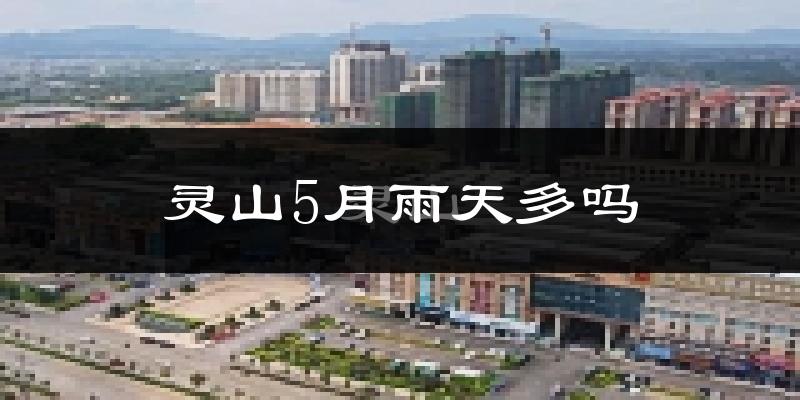 灵山5月雨天多吗?