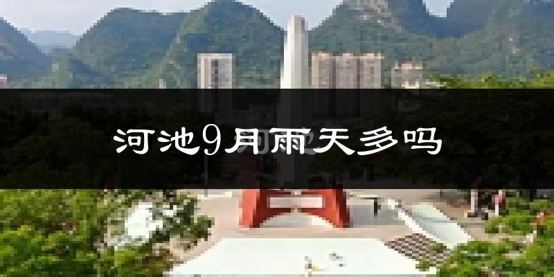 河池9月雨天多吗?