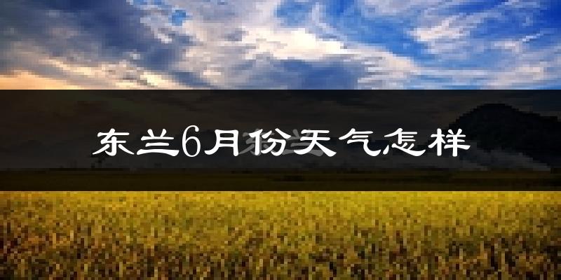 东兰县6月份天气如何?很热吗?