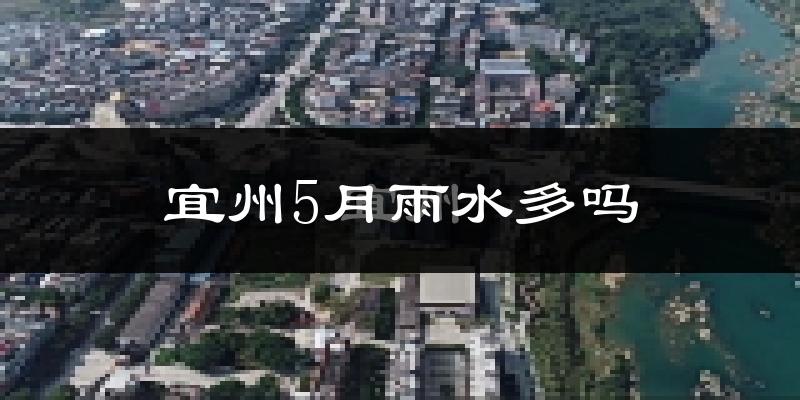 宜州5月雨水多吗?