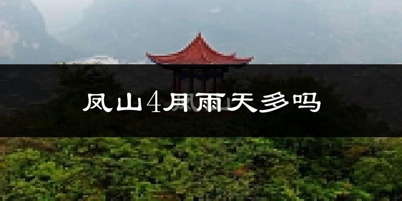 凤山4月雨天多吗?