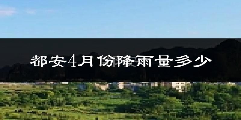 都安4月份降雨量多少?都安四月下雨多吗?