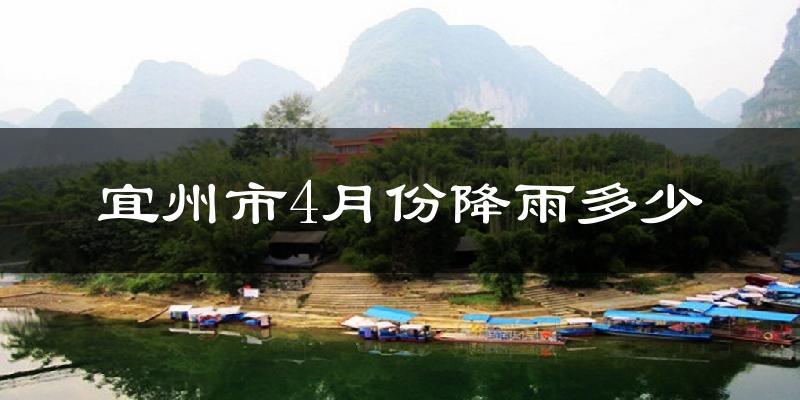 宜州市4月份降雨多少?