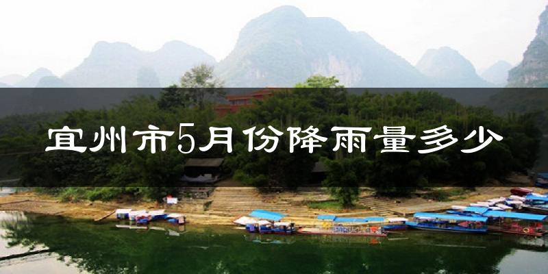 宜州市5月份降雨量多少?宜州市五月下雨多吗?