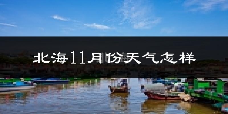 北海11月份天气怎样?北海十一月冷不冷?