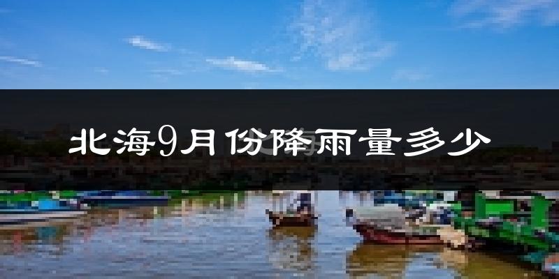 北海9月份降雨量多少?北海九月下雨多吗?