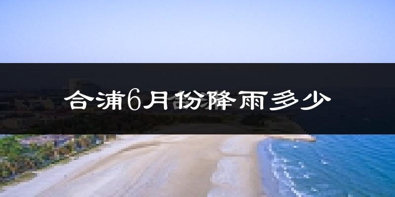 合浦6月份降雨多少?