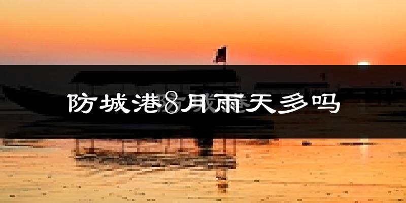 防城港8月雨天多吗?