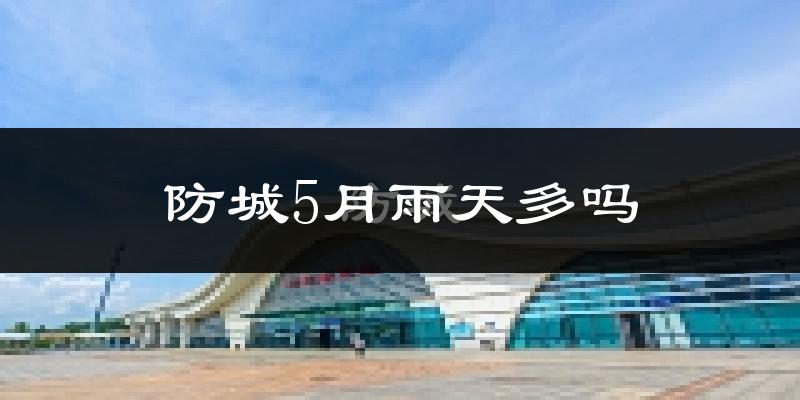防城5月雨天多吗?