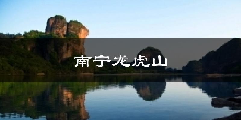 南宁龙虎山天气预报十五天