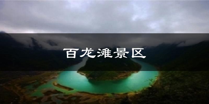 百龙滩景区天气预报十五天