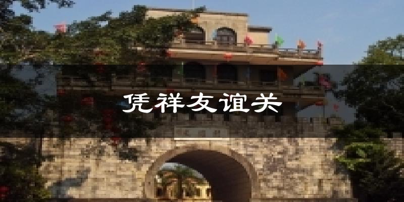 凭祥友谊关天气预报十五天