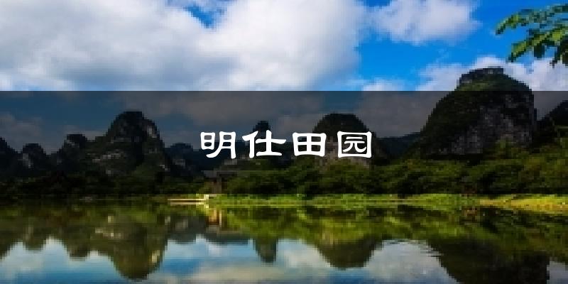 明仕田园天气预报十五天
