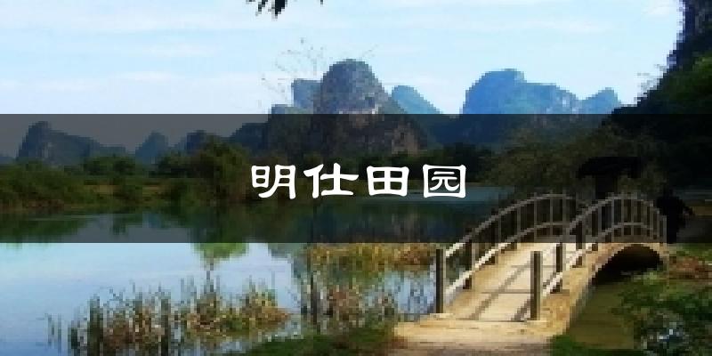 明仕田园天气预报十五天