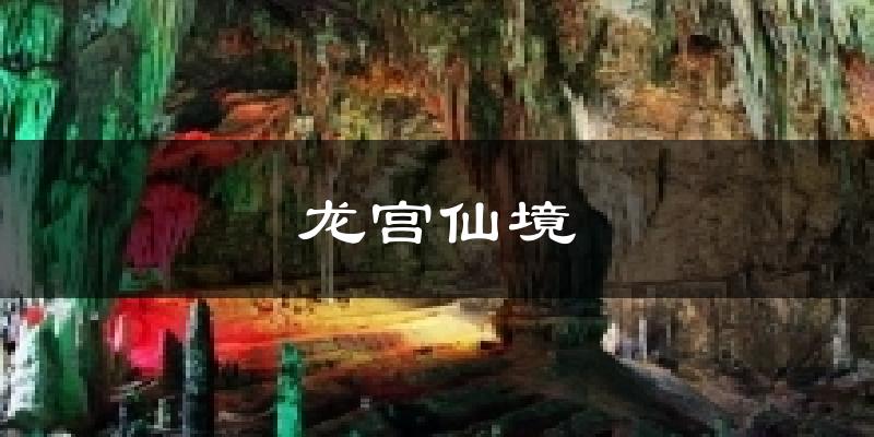 龙宫仙境天气预报十五天