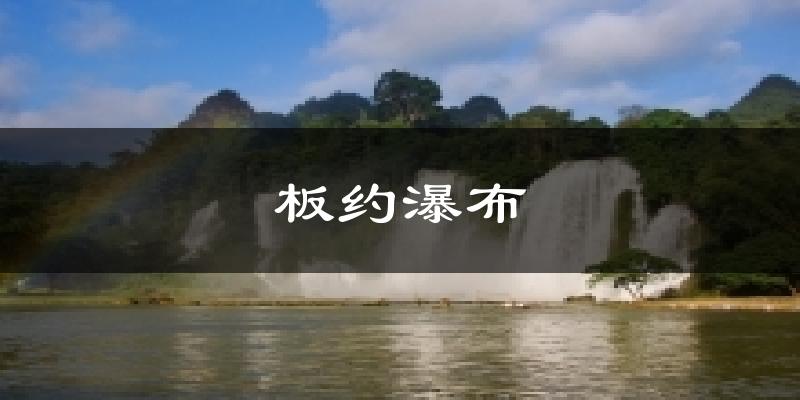 板约瀑布天气预报十五天
