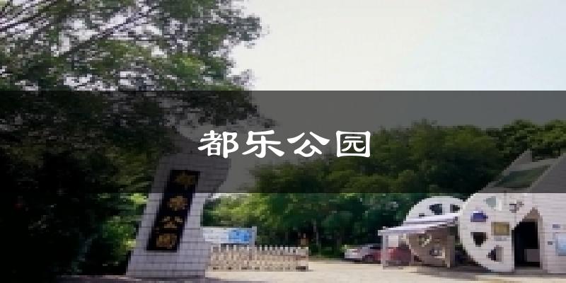 都乐公园天气预报十五天