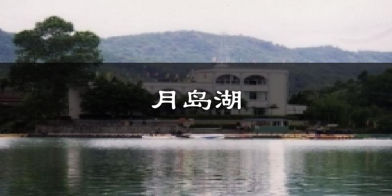 月岛湖天气预报十五天