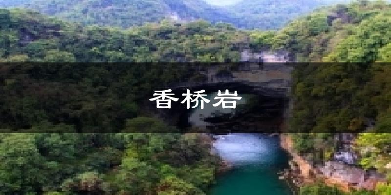 香桥岩天气预报十五天