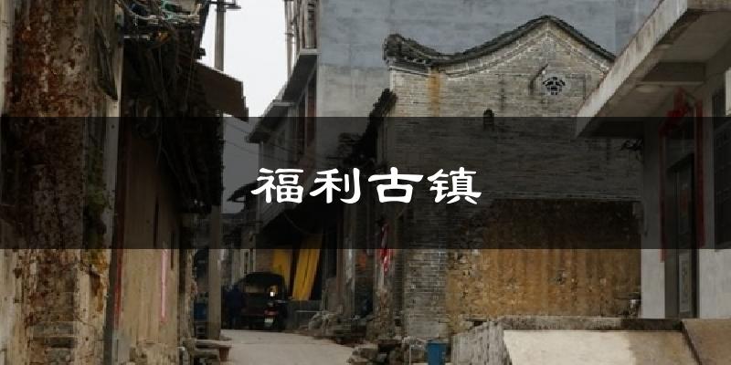 福利古镇天气预报十五天