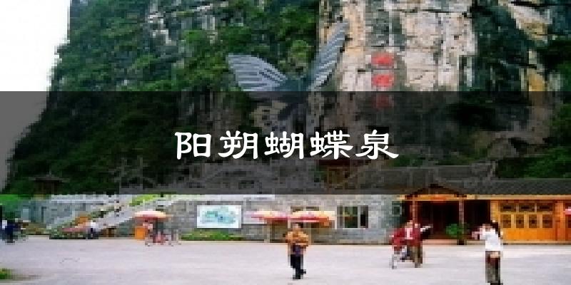 阳朔蝴蝶泉天气预报十五天