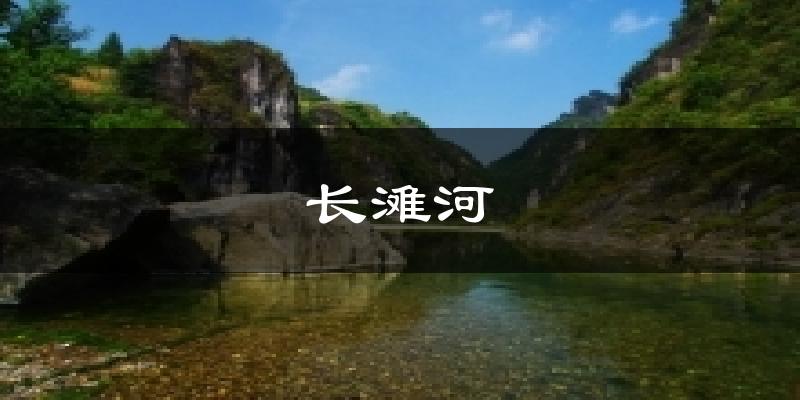 长滩河天气预报十五天