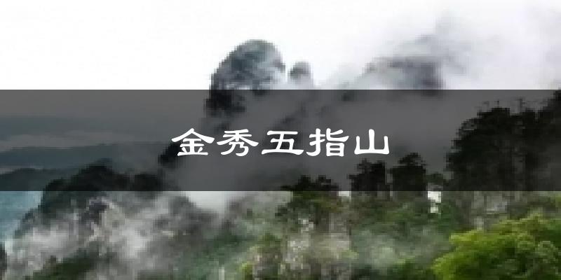 金秀五指山天气预报十五天
