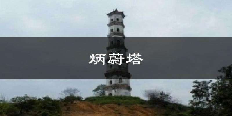 炳蔚塔天气预报十五天