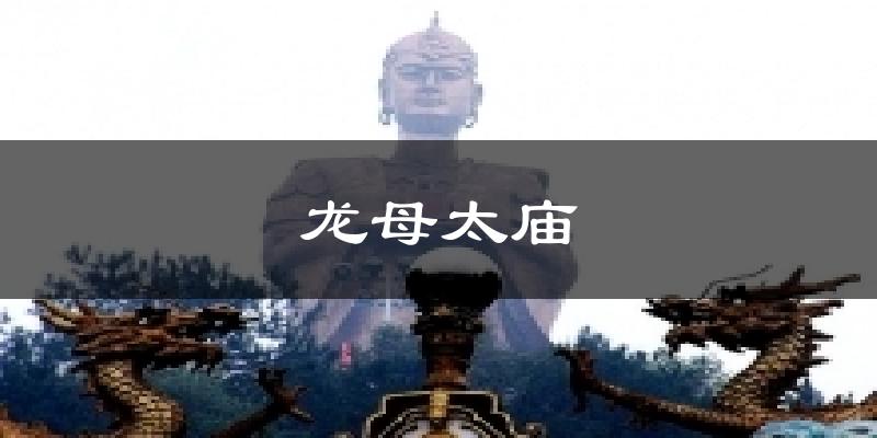 龙母太庙天气预报十五天