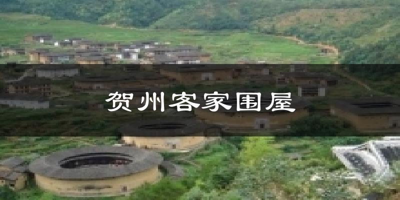 贺州客家围屋天气预报十五天
