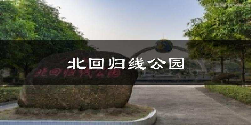 北回归线公园天气预报十五天