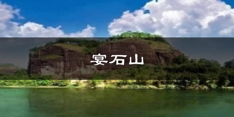 宴石山天气预报十五天