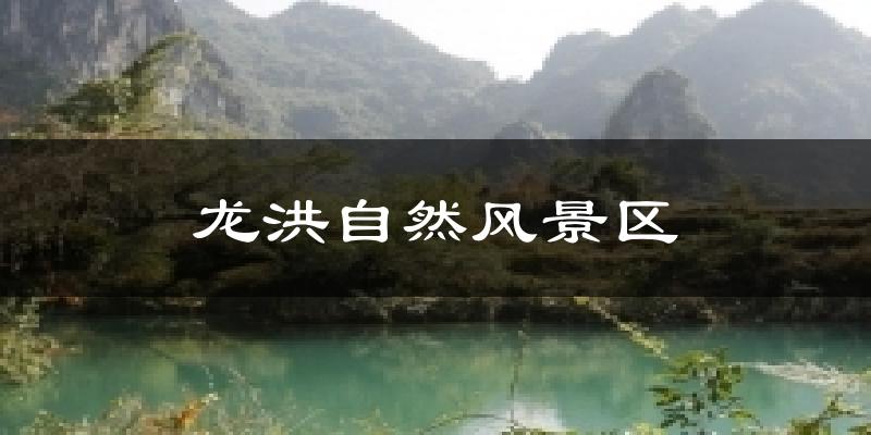 龙洪自然风景区天气预报十五天