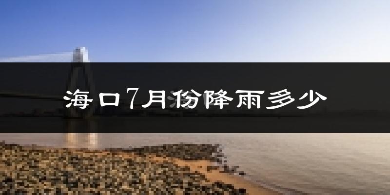 海口7月份降雨多少?