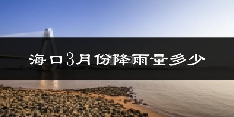 海口3月份降雨量多少?海口三月下雨多吗?