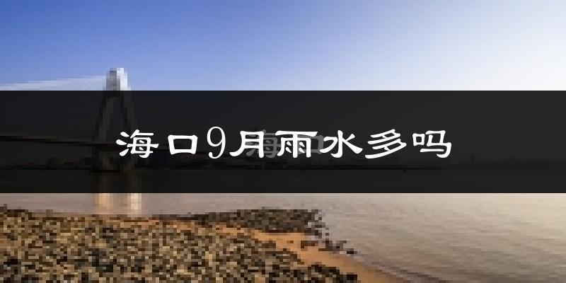 海口9月雨水多吗?