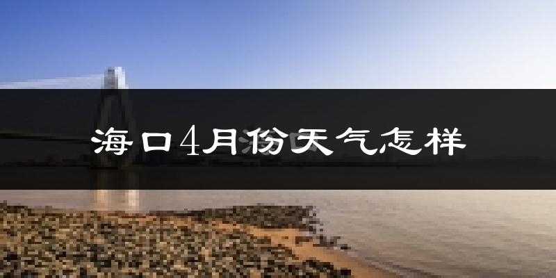 海口市4月份天气如何?热不热?