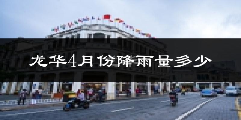 龙华4月份降雨量多少?龙华四月下雨多吗?