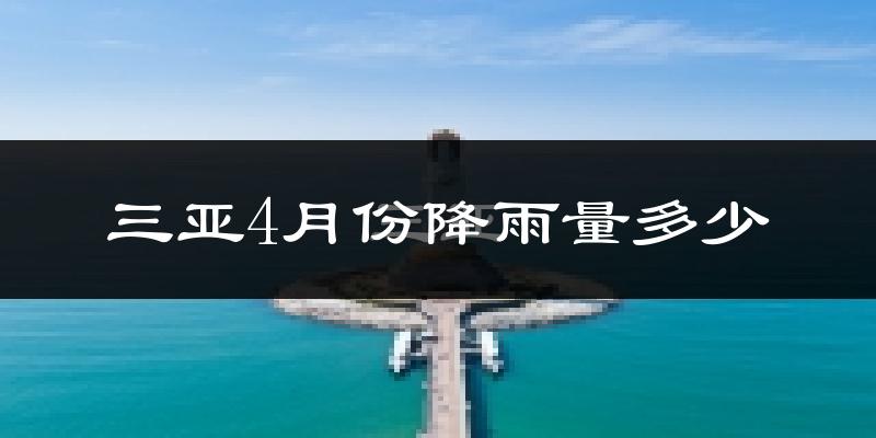 三亚4月份降雨量多少?三亚四月下雨多吗?