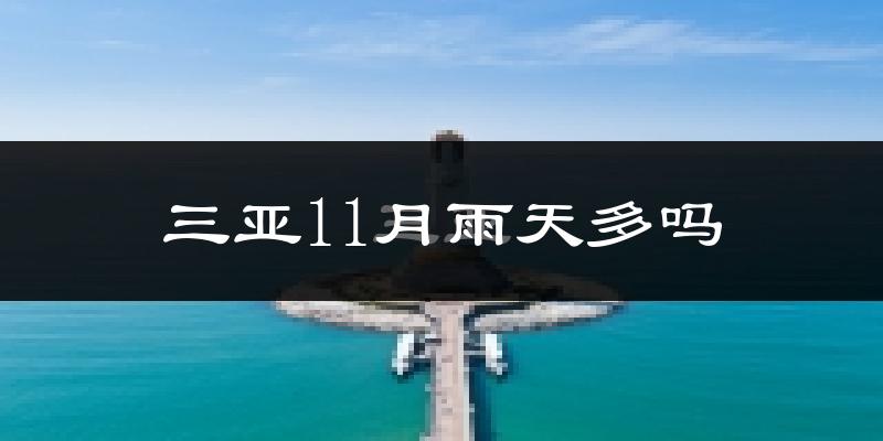 三亚11月雨天多吗?