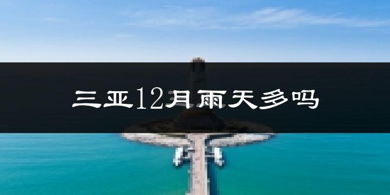 三亚12月雨天多吗?