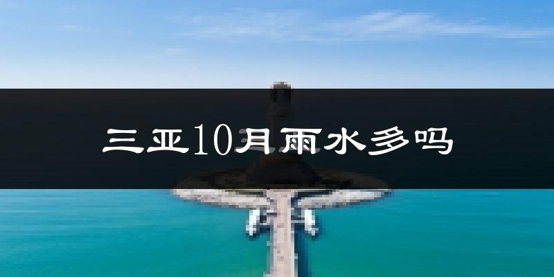 三亚10月雨水多吗?