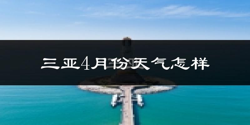 三亚市4月份天气如何?很热吗?